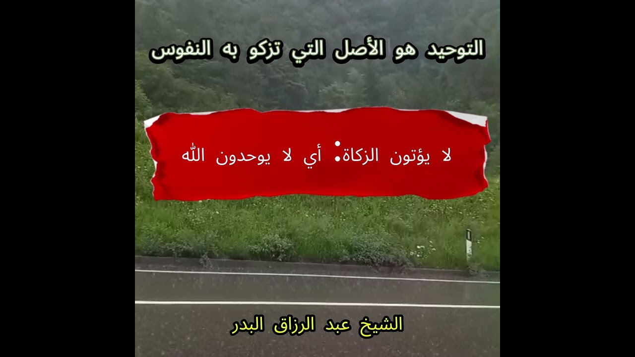 التوحيد هو الأصل التي تزكو به النفوس \ الشيخ عبد الرزاق البدر