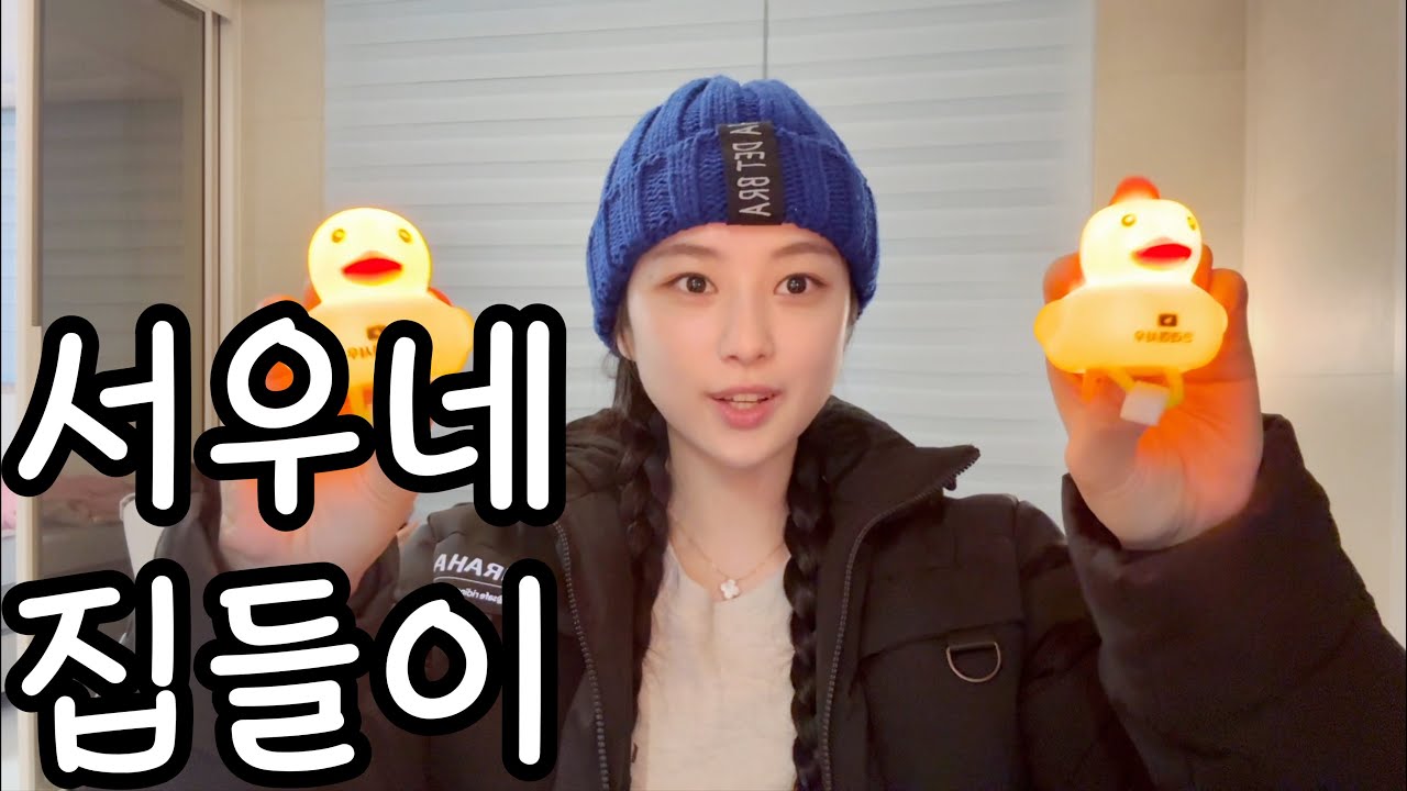 우리집 구경할래?!🐤나누는 즐거움(패딩, 오리, 스티커)