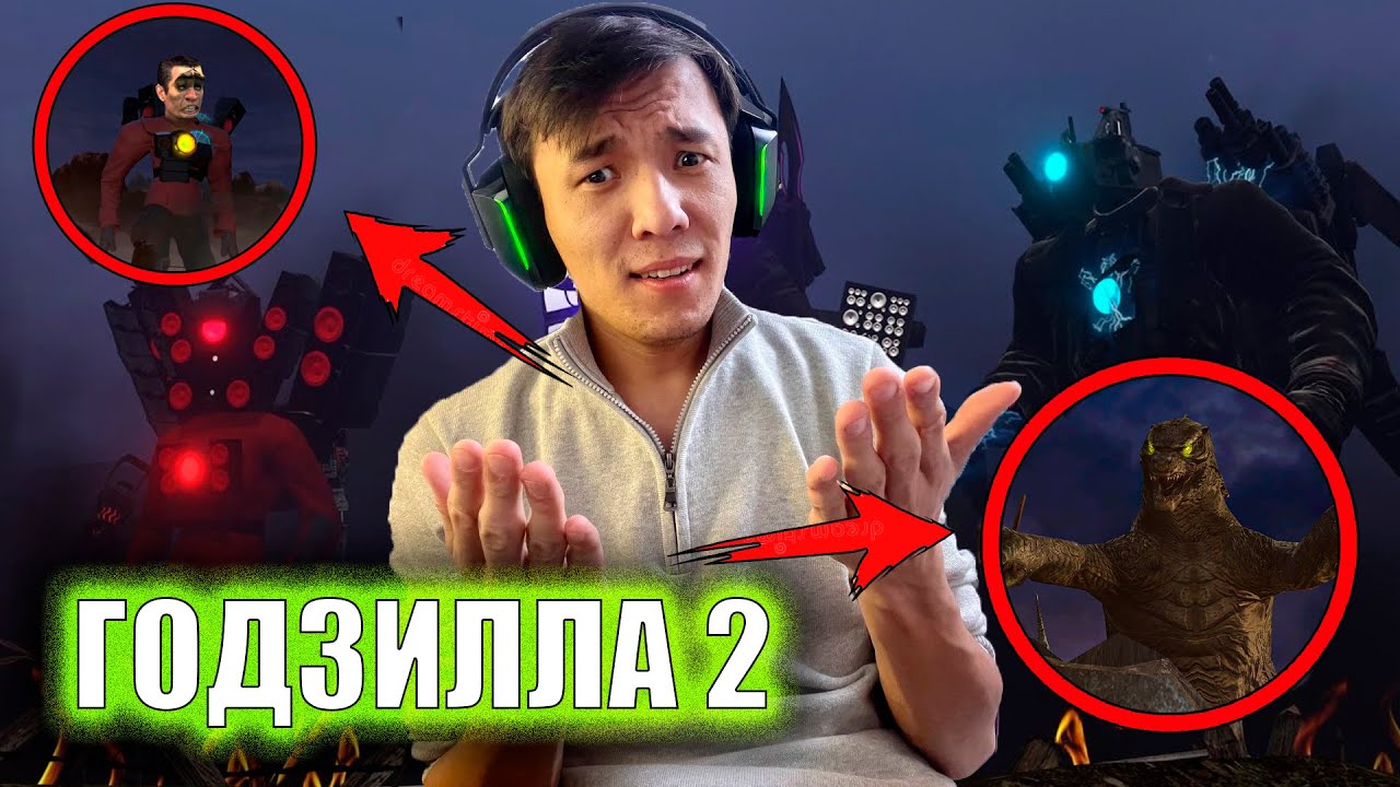ГОДЗИЛЛА НЕ ІСТЕП ЖҮР!!!😉