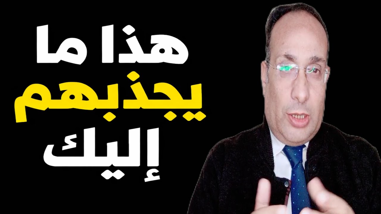 السر النفسي الوحيد الذي إذا فعلته ٠٠٠سينجذب إليك  أي شخص رغما عنه 