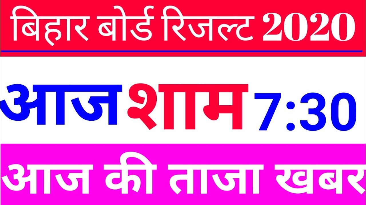 bihar board matric exam result 2020 |10th Result Final Date 2020 | Bihar board Least news
