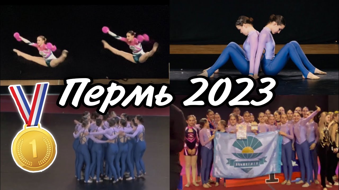 ПЕРМЬ 2023\\ CHEER VLOG \\ Всероссийские соревнования по чир спорту\\ «время Пармы»🥇