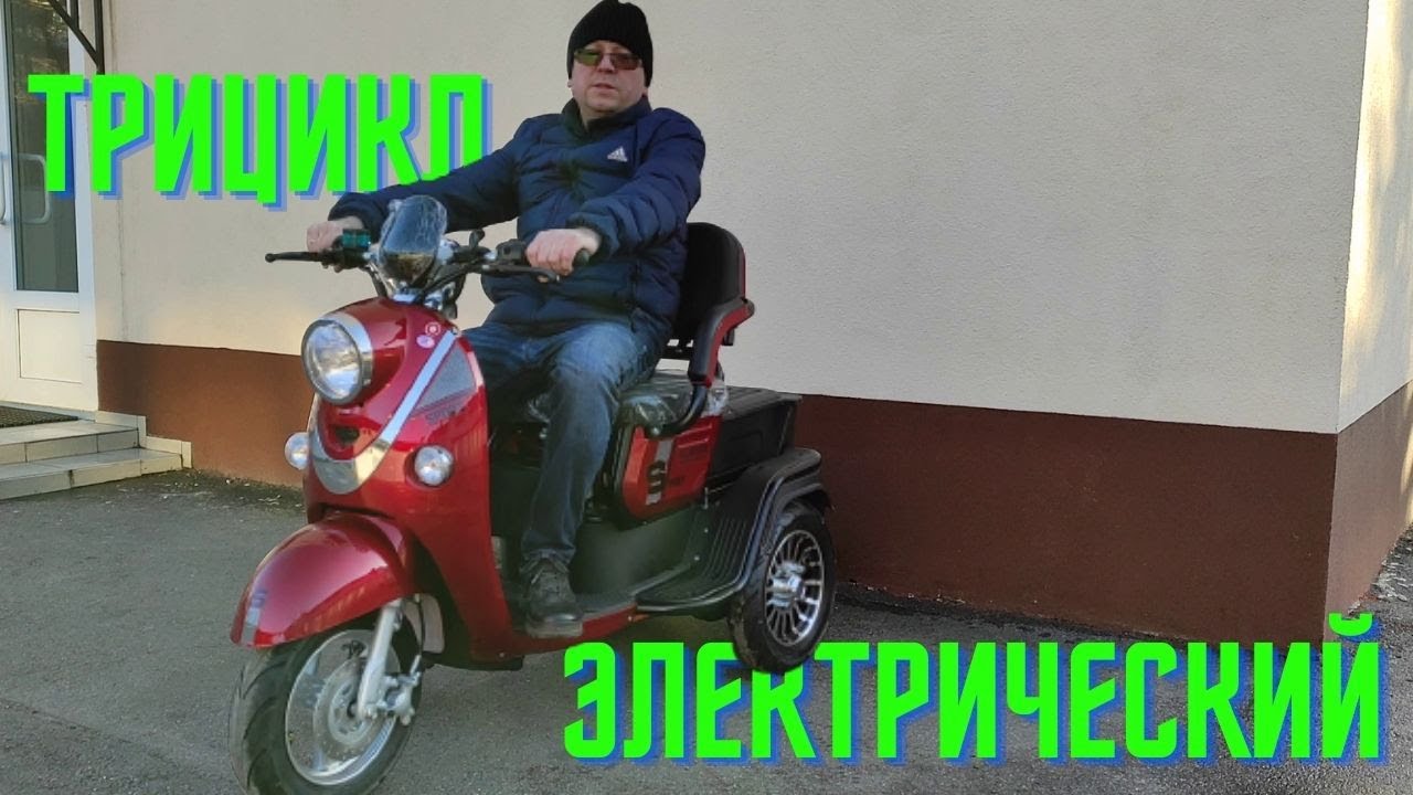 Трицикл электрический для двоих ⚡ с большим клиренсом
