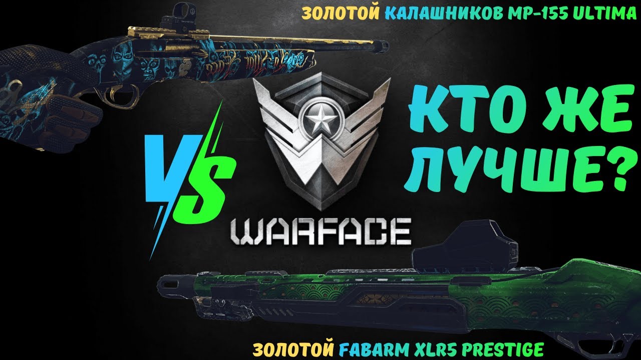 Сравниваем золотой Калашников MP-155 Ultima и золотой Fabarm XLR5 Prestige с модами / Warface