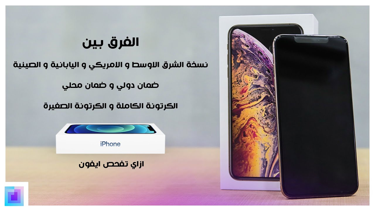 حاجات مهمة جداً لما تشتري ايفون لازم تعرفها علشان محدش يضحك عليك