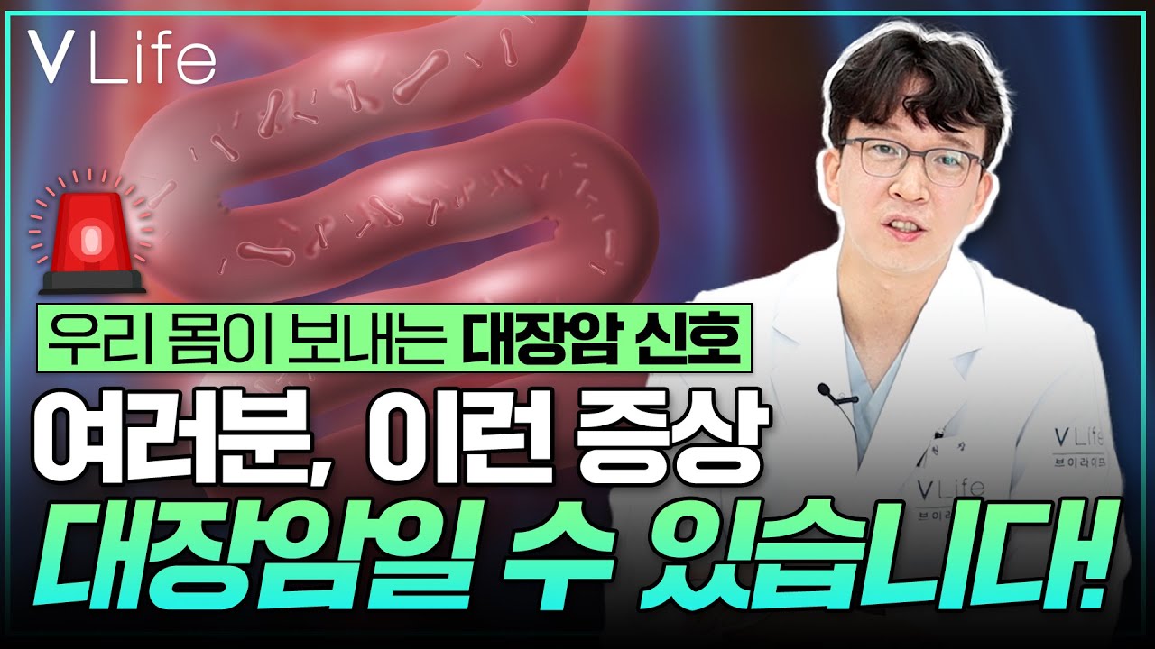 대장암증상 ㅣ 우리 몸이 보내는 대장암 신호! 이건 꼭 보세요! #대장내시경