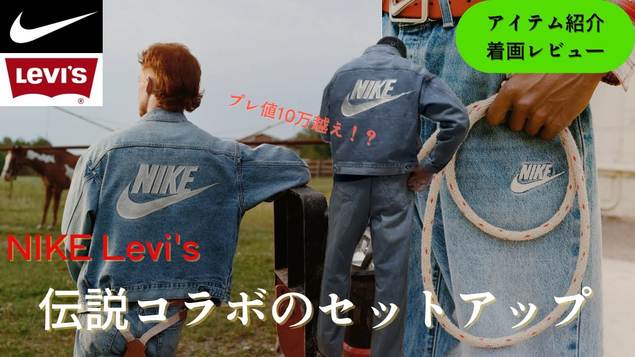 【NIKE Levi's】伝説コラボの超極小デニムセットアップをご紹介【着画あり】