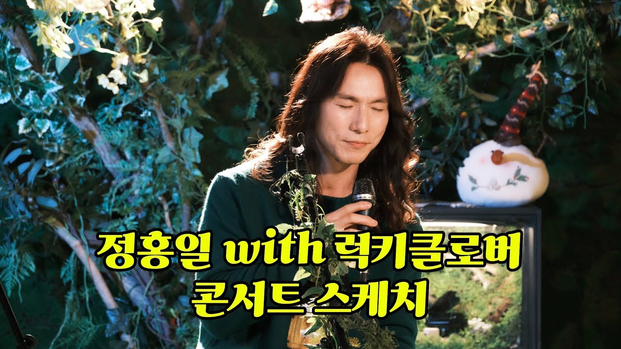 정홍일 with 럭키클로버 공연 스케치 2025.12.21