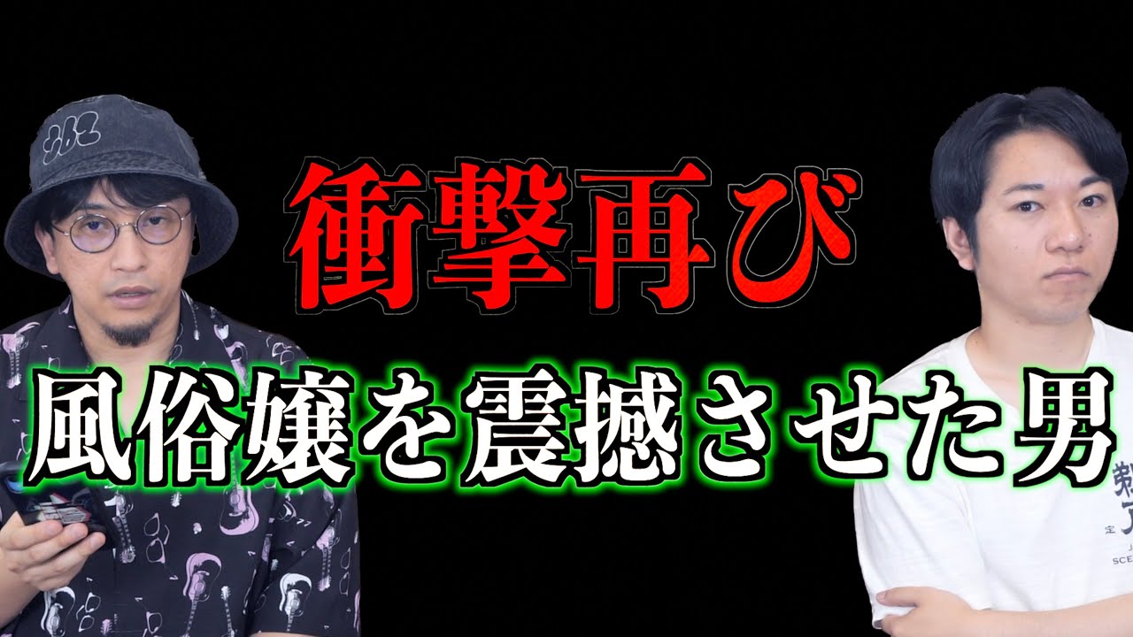【衝撃】風俗嬢を震撼させた男が再び現れた⁉︎【投稿】