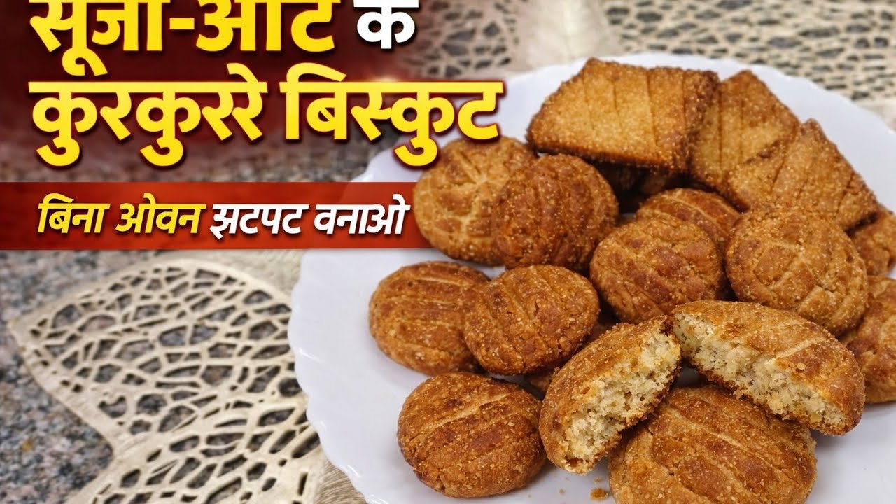 🌟 “अाटे और सूजी की क्रिस्पी बिस्कुट – घर पर आसान रेसिपी!”#SujiBiscuit #AataBiscuit #CrispyBiscuit #