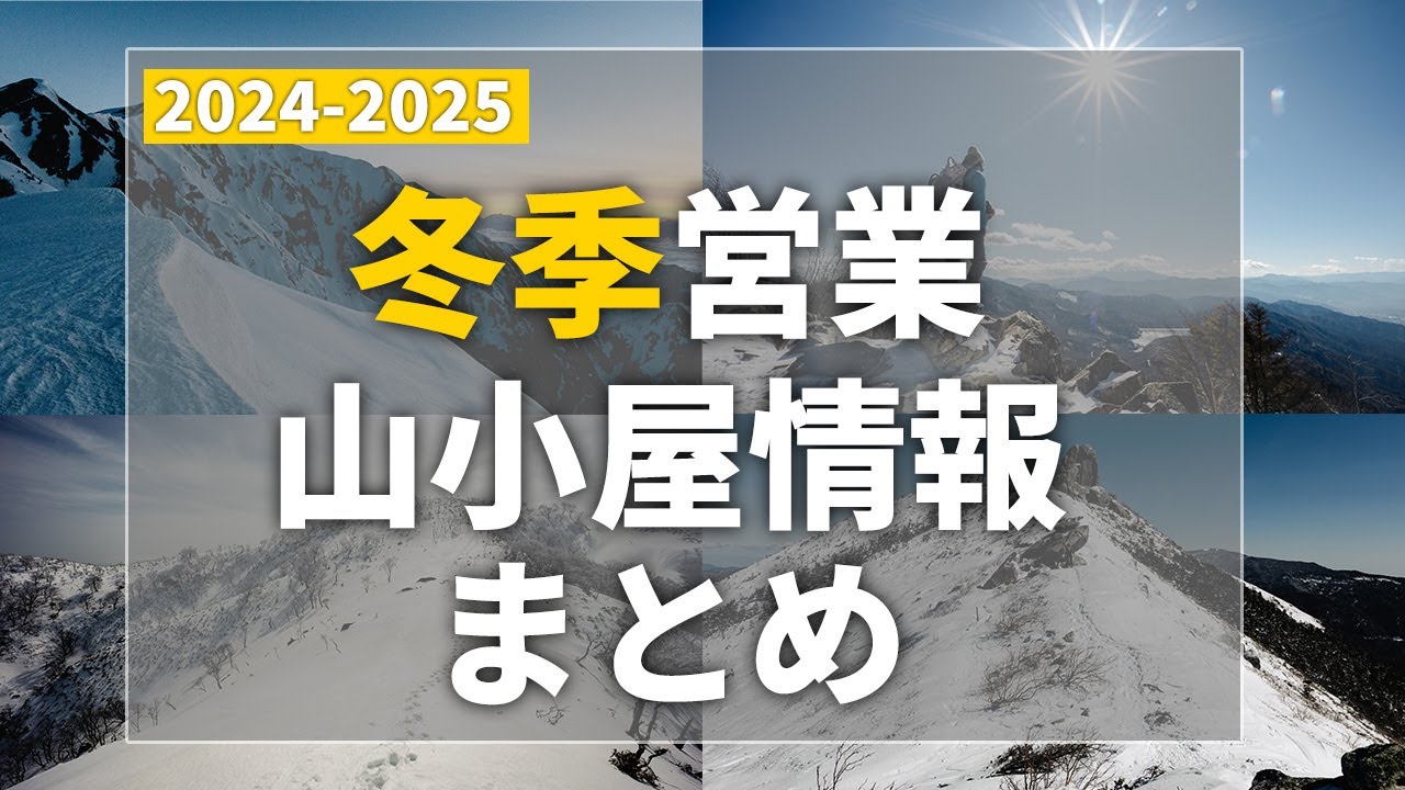 ［雪山登山］冬季営業の山小屋情報まとめ2024年～2025年！この冬、山小屋泊で絶景の冬山を楽しもう！北アルプスや中央アルプス、南アルプス、八ヶ岳など～