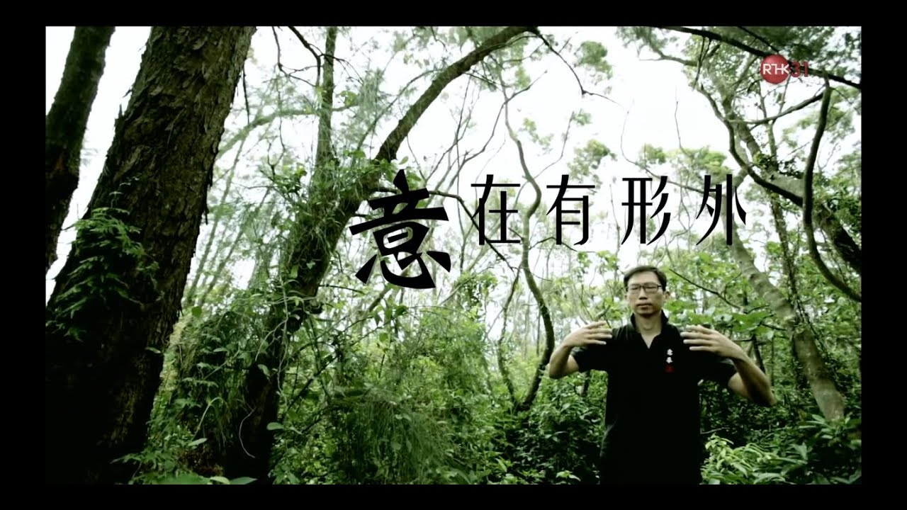 RTHK 意拳