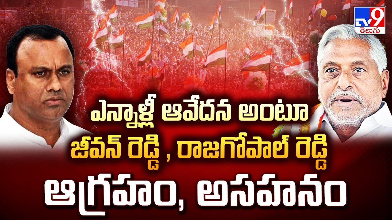 Telangana Politics | ఎన్నాళ్లీ ఆవేదన అంటూ జీవన్‌ రెడ్డి, రాజగోపాల్‌ రెడ్డి ఆగ్రహం, అసహనం - TV9