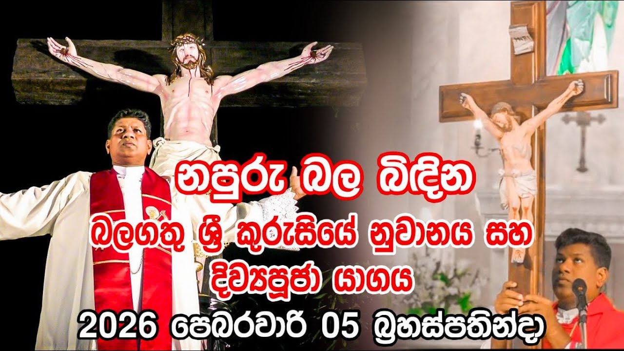 නපුරු බල බිඳින බලගතු ශ්‍රී කුරුසියේ නුවානය සහ දිව්‍යපූජා යාගය2026 පෙබරවාරි 05 බ්‍රහස්පතින්දා
