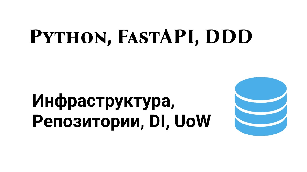Чистый Infrastructure слой для production-проекта - Repository, Unit Of Work, DI, logging
