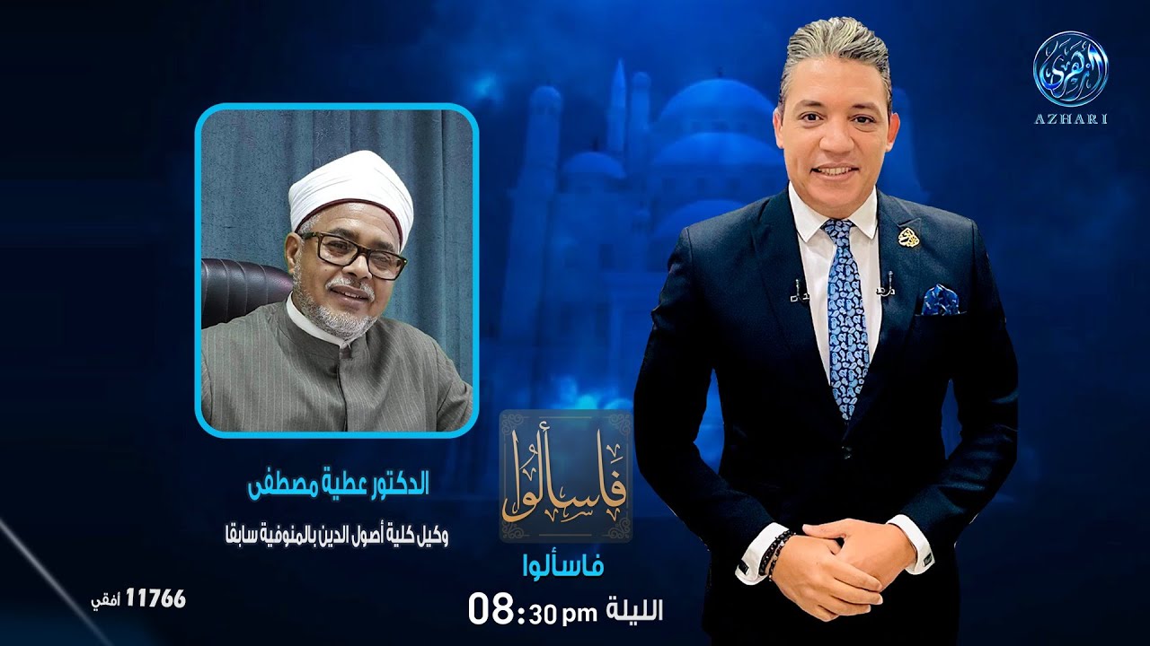 فاسألوا‎  : السيدة فاطمة النبوية .. بنت الأكارم وحفيدة الرسول  ﷺ مع الدكتور عطية مصطفى
