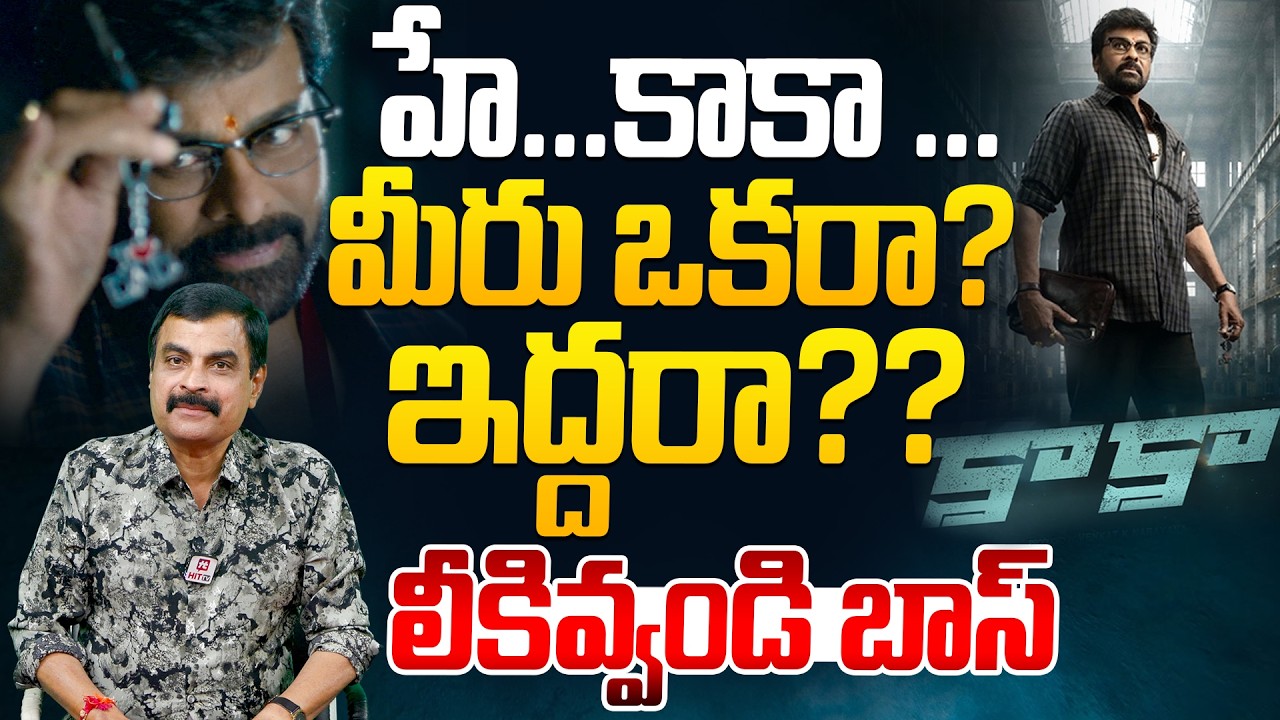 హే కాకా మీరు ఒకరా? ఇద్దరా? లీకివ్వండి బాస్..| Nagendra Kumar Comments On Kaaka movie @HitTVTalkies