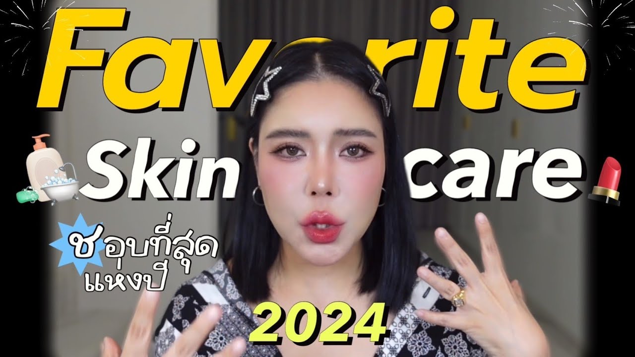 FAVOURITE Skincare 2024👑คัดมาชอบทุกตัว เตรียมแคปเลย ! 🛁💘
