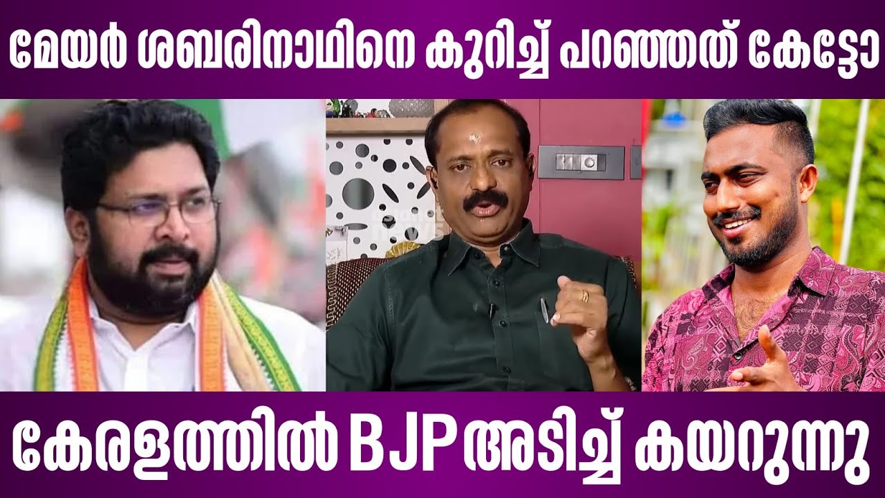 മേയർ ശബരിനാഥിനെ കുറിച്ച് പറഞ്ഞത് കേട്ടോ | കേരളത്തിൽ ബിജെപി അടിച്ച് കയറുന്നു | vv rajesh | mayor
