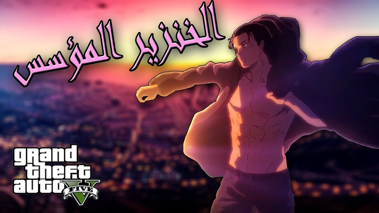 الخنزير المؤسس || GTA V