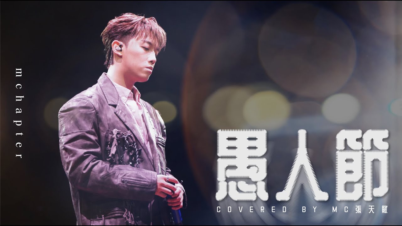 4K《愚人節》MC張天賦 # project1201 Live in Macau 29NOV2025