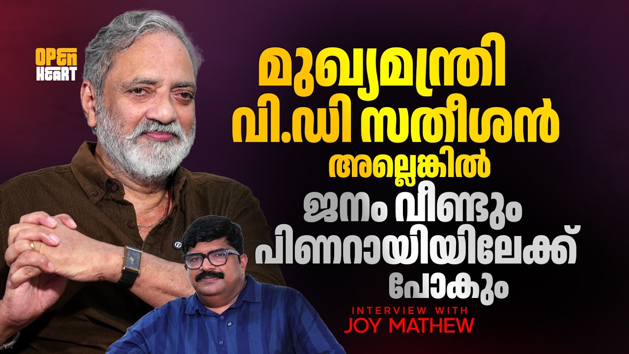 സതീശനെ മുഖ്യമന്ത്രിയാക്കുന്നില്ലെങ്കില്&zwj;, MLA മാത്രമായി പറവൂരിലിരുന്നാലും ജനം ഒഴുകിയെത്തുംJOY MATHEW
