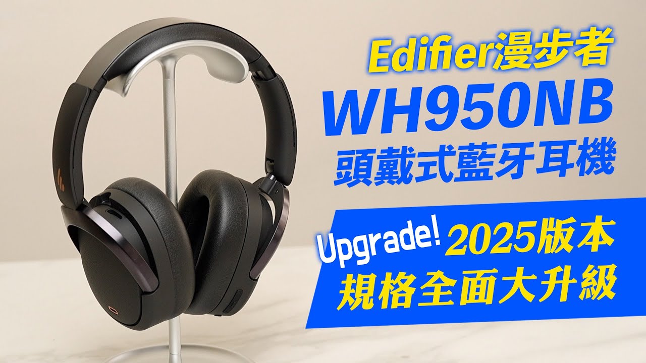 [耳機開箱] Edifier 漫步者 WH950NB 2025 Ver. 頭戴式藍牙耳機規格全面大升級｜開箱｜評測｜用感分享 #edifier #wh950nb