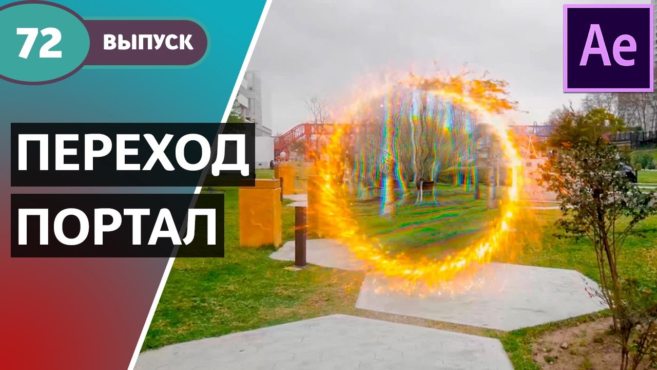 Эффектный переход через портал Стрэнджа в After Effects. Свежий урок по After Effects. #72