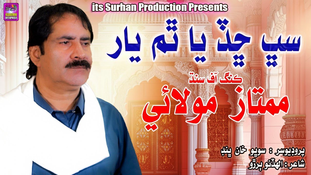 Sabh Chadia Thum Yar | Singer Mumtaz Molai | New Song Tik Tok 2026 | Surhan Production