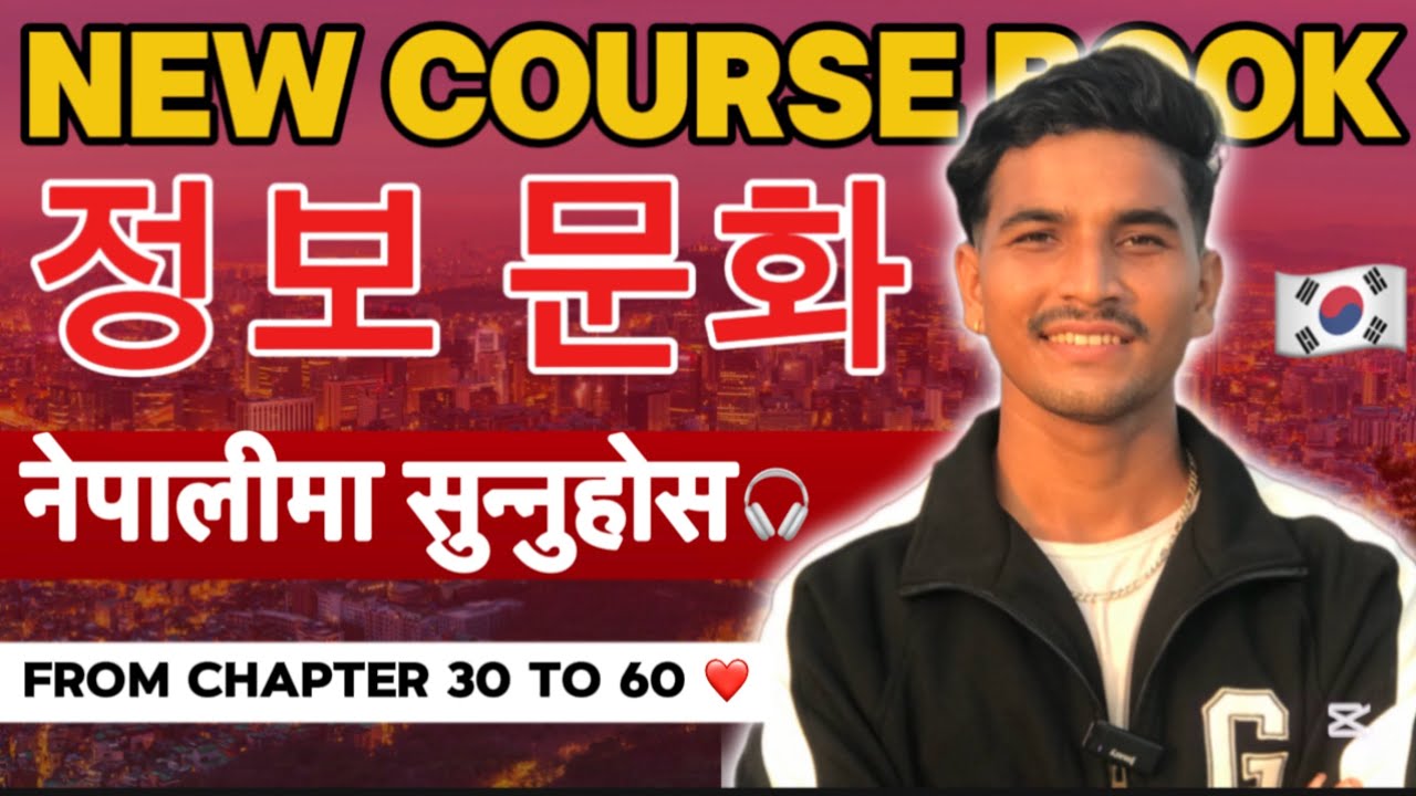 New course book को 정보 문화 अब Listening  जस्तै नेपालीमा सुन्नुहोस । From chapter 30 to 60 #eps 