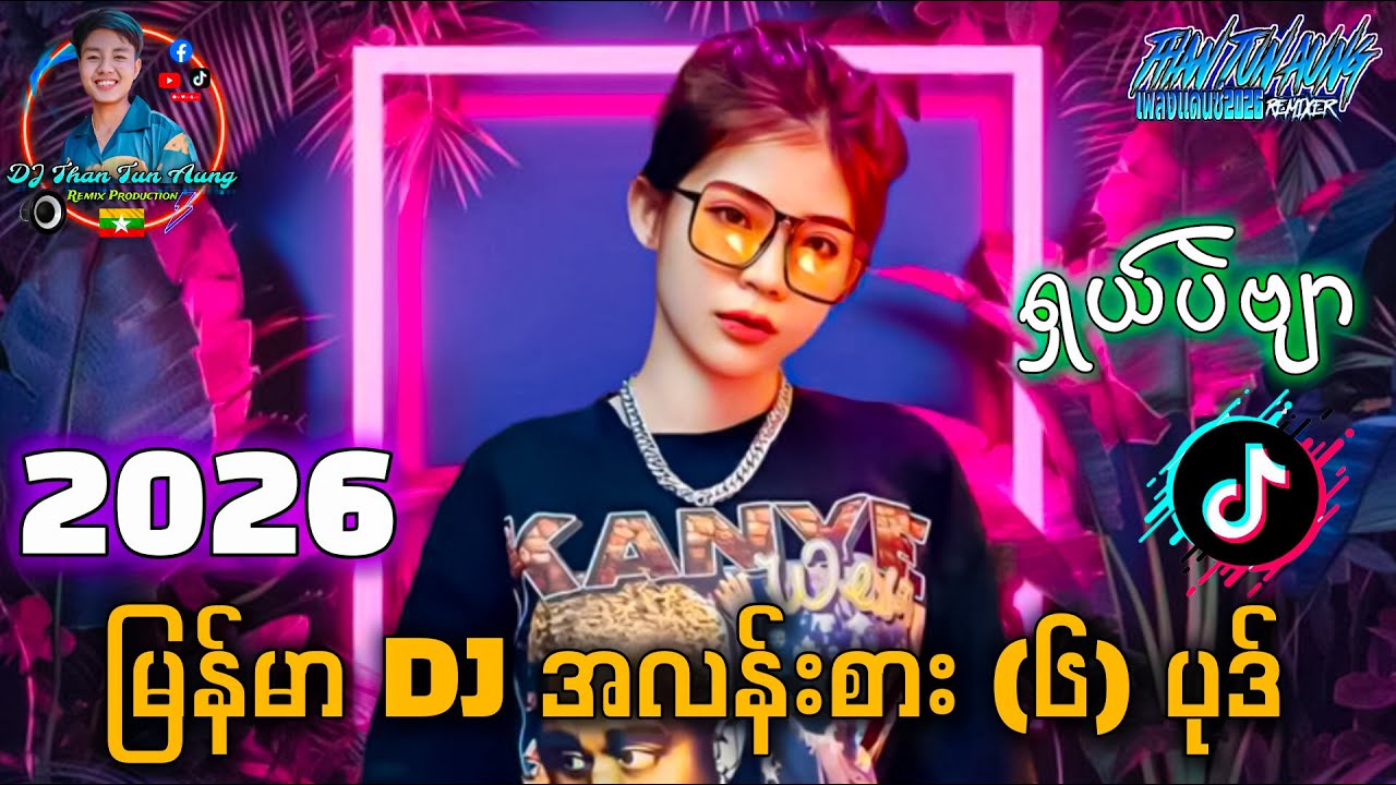 မြန်မာ DJ အလန်းစား (၆) ပုဒ် '' မင်္ဂလာဆောင်မှာ ကဲလို့ရပြီနော် '' BASS ပြင်းပြင်းလေး #djthantunaung