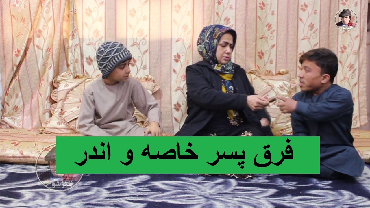 فرق پسر خاصه و اندر