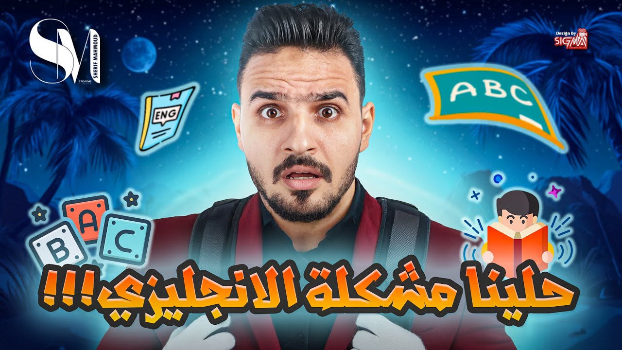 كورس انجليزي كامل من الصفر | كورس تأسيس اللغة الانجليزية | لجميع المراحل التعليمية | 2025