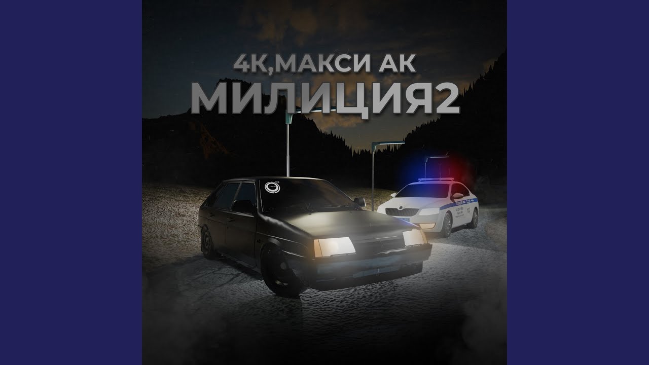 Милиция 2