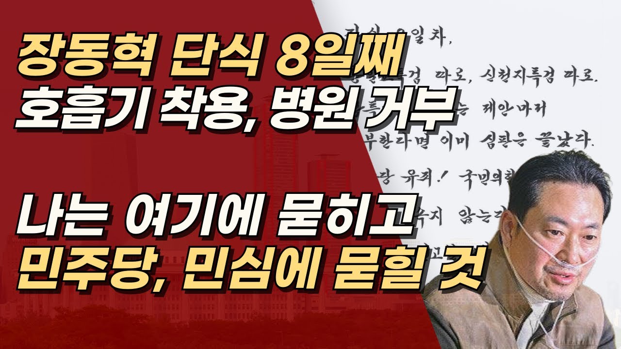 산소호흡기 찬 장동혁, 병원 이송도 거부, 단식 8일째 결기 선언 “민주당은 민심에 묻힌다” | 서정욱TV
