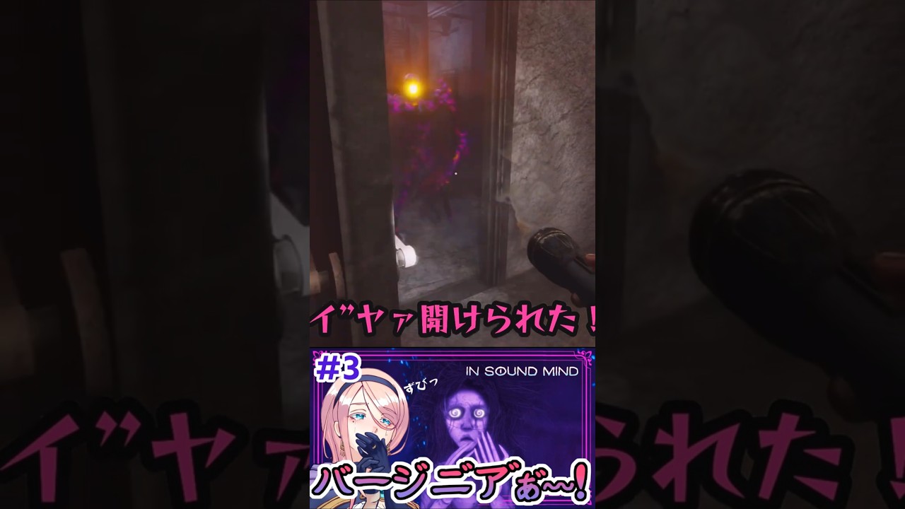 ＃ 3 こんなはずじゃなかった！可哀想が過ぎる FPSホラー【In Sound Mind】 #ゲーム実況 #切り抜き #vtuber #insoundmind