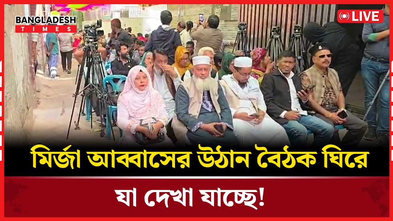 Live : মির্জা আব্বাসের উঠান বৈঠক ঘিরে যা দেখা যাচ্ছে!...