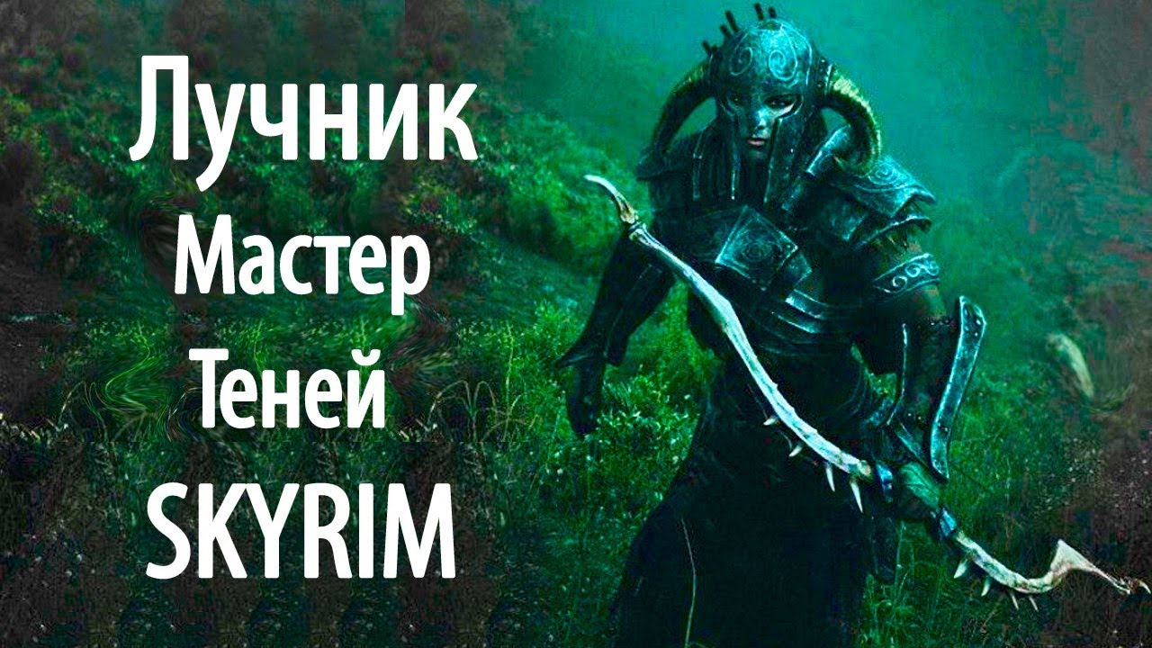 Skyrim | Лучший Лучник Мастер Теней! (Секреты Скайрима #73)