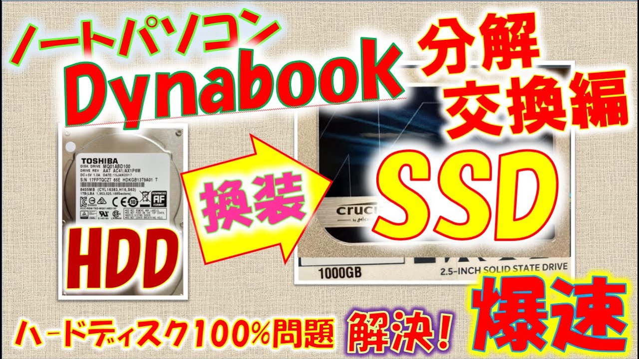 ノートパソコンダイナブック(Dynabook) T65/CGを分解しHDDからSSDへの交換・換装編_ハードディスクからSSDに交換・換装することで爆速化しハードディスク100%問題解決！