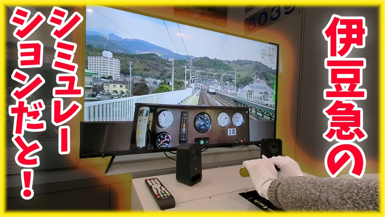 【伊豆急】伊豆急の運転シュミレーターだと？！『期間限定』（現在は終わっています）