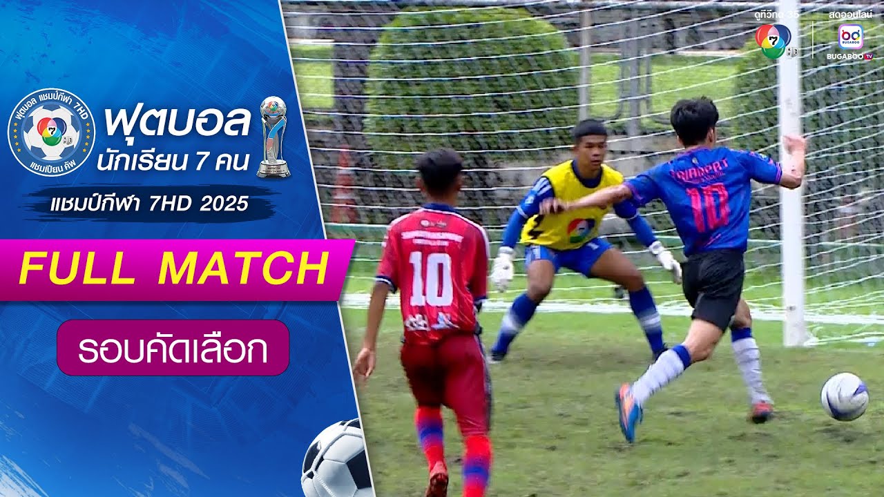 ศรีไผทสมันต์ 0-2 เตรียมอุดมศึกษาพัฒนาการ สระบุรี ฟุตบอลแชมป์กีฬา 7HD 2025 รอบคัดเลือก