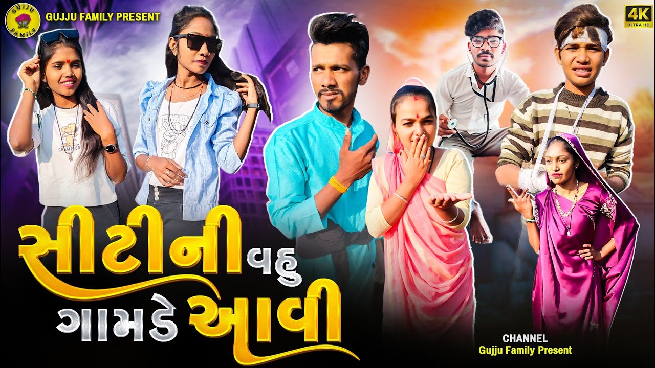 સીટીની વહુ ગામડે આવી || Sitini Vahu Gamde Aavi || Gujju Family Film || New Short Film || #shortfilm 