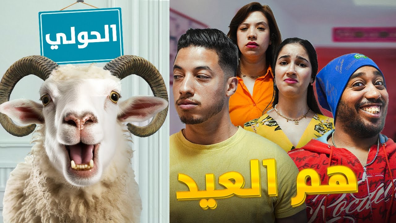 فيلم هم العيد - بطولة كريمو إيفار | HAM EL AID Film - 2024