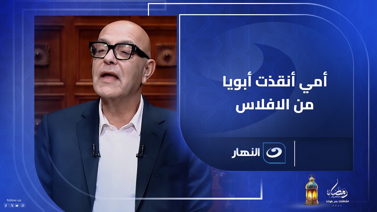 زوجة حسين صبور باعت سجاد البيت عشان تنقذه من الافلاس