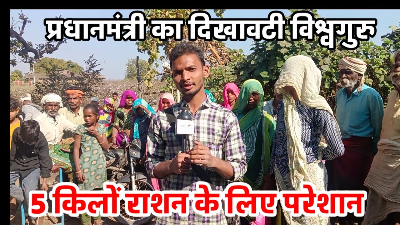प्रधानमंत्री का दिखावटी विश्व गुरु 5 किलों राशन के लिए आज भी परेशान हैं ! Jhabua Bhili News 