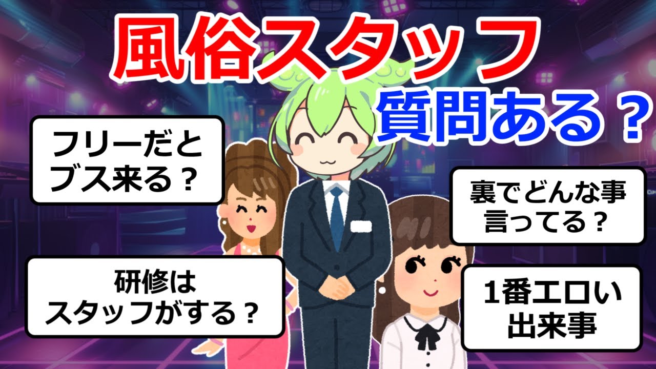 【2ch質問】風俗スタッフだけど質問ある？裏で客の悪口言ってる？研修はスタッフがする？