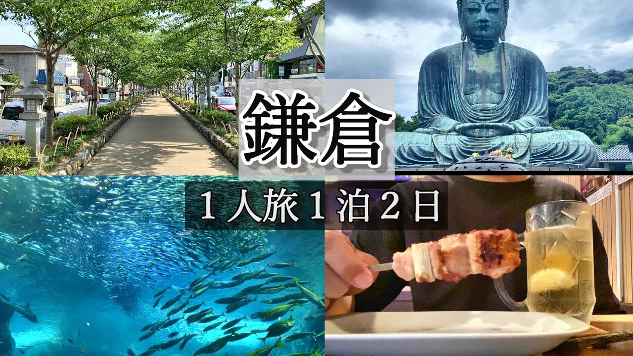【鎌倉、江ノ島】グルメ、観光、江ノ島水族館、鶴岡八幡宮、静御前について