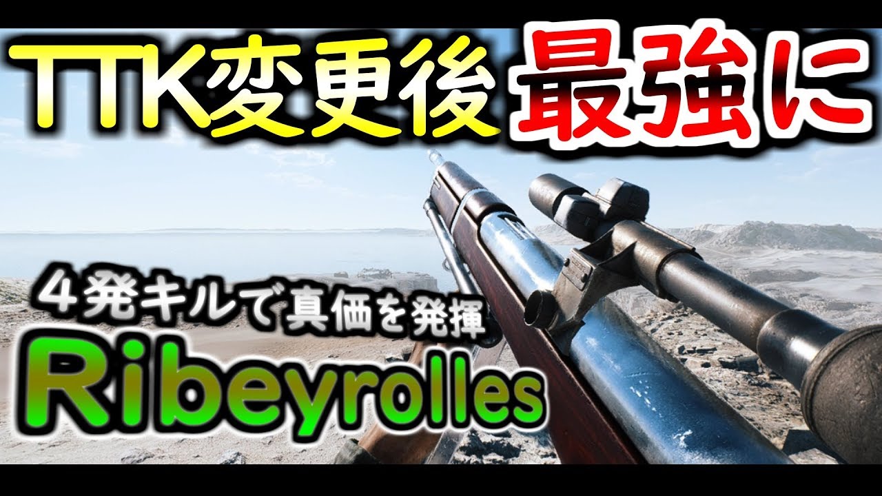 【BF5 実況】TTK変更後の『Ribeyrolles 1918』ゲーム内最強説【BFV】