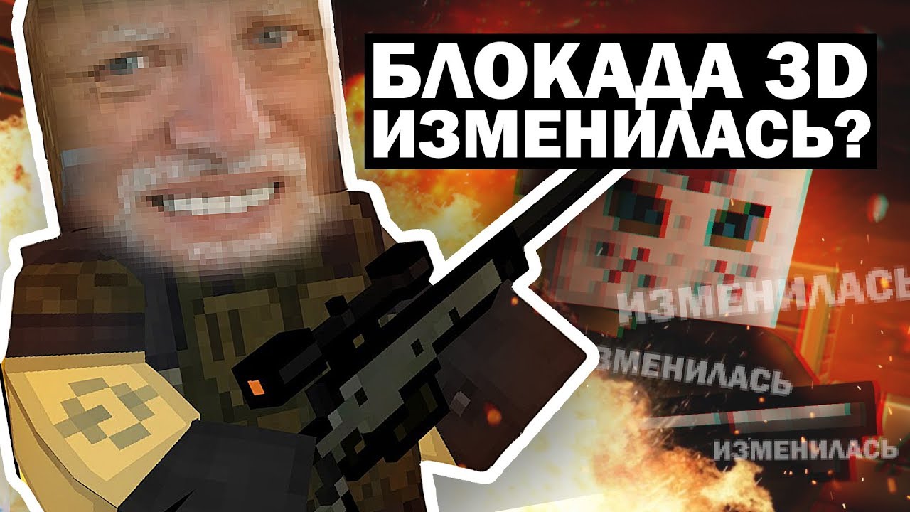 БЛОКАДА 3D ИЗМЕНИЛАСЬ? ТРЭШ?  #НАХРЕНБЛОКАДУ