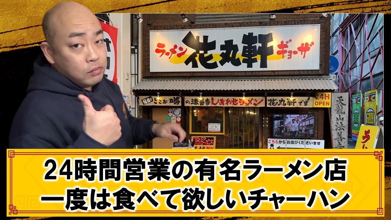 大阪難波にある24時間営業ラーメン店の焼き飯【チャーハン林#38】